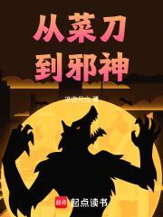 从菜刀到邪神好看吗