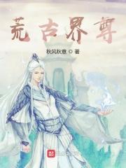 荒古神尊等级划分