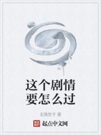 这剧情哪里不对txt