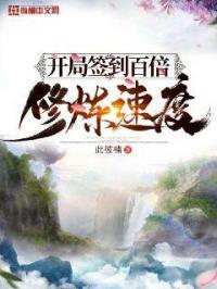 开局签到百倍修炼速度txt