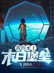 我的水上末日堡垒为什么下架