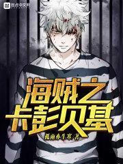 海贼之卡彭贝基免费阅读