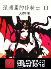 深渊里的修骑士123
