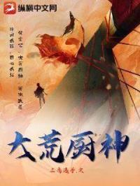 大荒神记免费全文阅读无广告