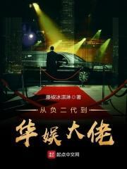 从富二代到华娱大亨