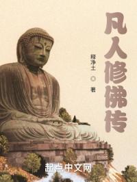 凡人修佛的经过