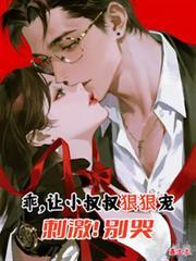 小叔叔的乖宝宝