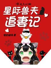 星际兽夫追妻记林雪txt