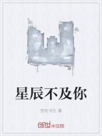 歌曲满天星辰不及你