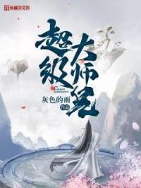 超级大反派大师兄