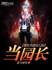 我在幼儿园当司机全文免费阅读