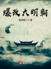 爆改大明朝txt