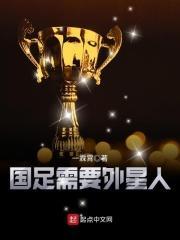 国足需要外星人支持吗