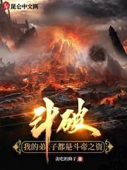 斗破我的弟子都是斗帝之资 贪吃地狗子