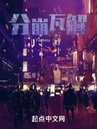 分崩离析和土崩瓦解