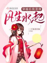 穿越后我风靡朝廷