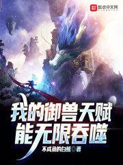 我的御兽无限进化