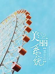 重生之美丽系统温言