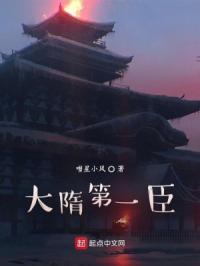 大隋史上第一暴君