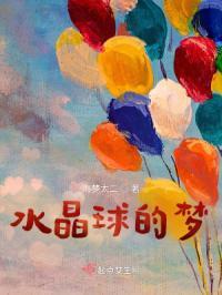 水晶球里的梦绘画