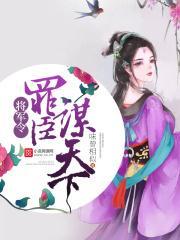 将军令免费阅读