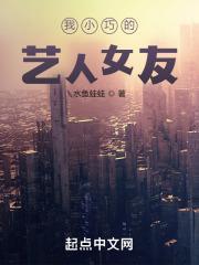 我小巧的艺人女友免费阅读