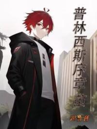 普林塞斯底下有谁