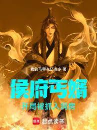 开局被抓入洞房免费阅读