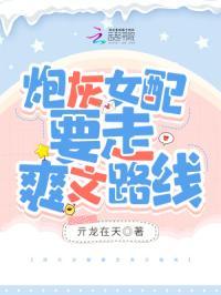 炮灰女配要攻略