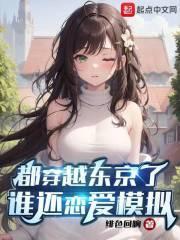 谁还恋爱模拟啊?