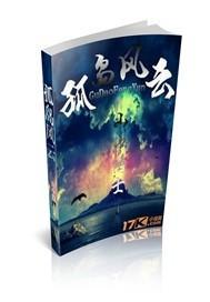 孤岛风云电影剧情介绍