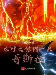 木叶之体内一只哥斯拉奇点