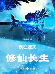 我在遮天开仙路