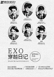 穿越到exo出道