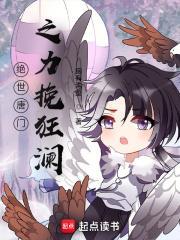 绝世唐门之力挽狂澜 其有沟壑