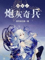 快穿之炮灰奇兵免费阅读