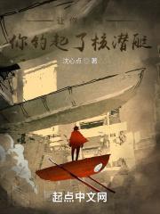 核潜艇开进鱼塘