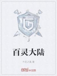 百灵大陆百度百科