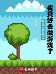 我只好去做游戏了视频