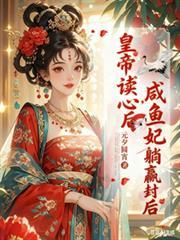 咸鱼皇妃升职之路