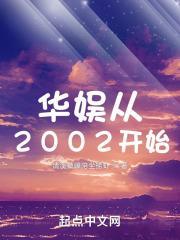 华娱从2002开始反攻全球
