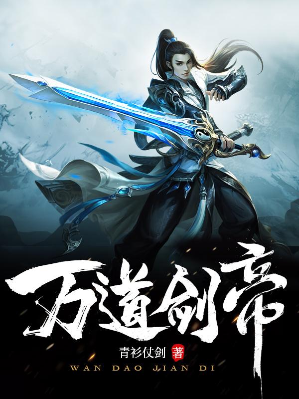 万道剑神
