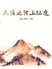 天涯踏进红尘怎么释义