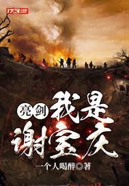 亮剑土匪头子谢宝庆是谁扮演的