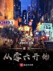 重生之从零开始的世界