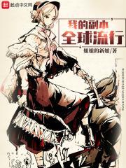 我的副本全球流行 全文免费阅读