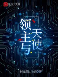 领主天使背叛在线阅读