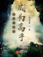 从杀猪开始的逆袭