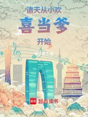 诸天从小欢喜当爹开始TXT百度