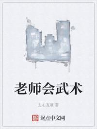 老师学武术师傅说错了